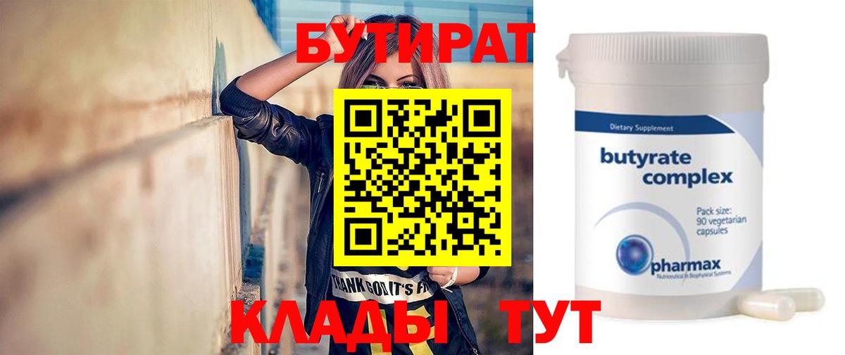 БУТИРАТ бутик Сургут